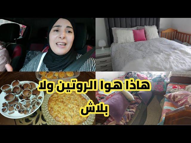 روتيني اليومي الحقيقياجيو ذوزو معيا يوم كامل متنوع شغال وشهيوات وخرجة ومشترياتكيك التفاحمادلين و