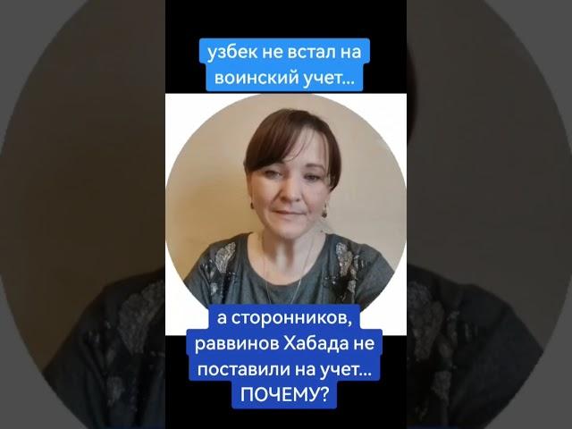 Почему секта Хабад не стоит на воинском учёте? #василявв #несистемныйпедагог #ХАБАД