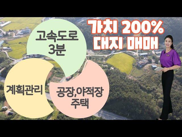 [10-72]증평IC.3분산업단지 인근야적장.공장.계획관리! 특별한 대지 나왔어요~ #청주토지 #청주땅 #야적장 #창고 #김설아소장