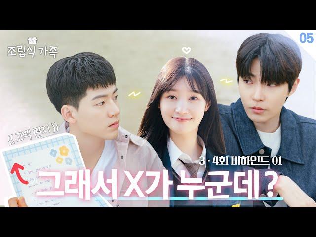 [메이킹] 편지 주고 직관하는 X 등장 ＜조립식 가족＞ 3,4회 비하인드 │Family by choice Behind the Scene