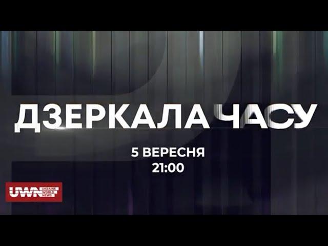 Свобода під загрозою: Хто керує вашими правами? Сергій Ягодзінський. "Дзеркала часу". 5 вересня