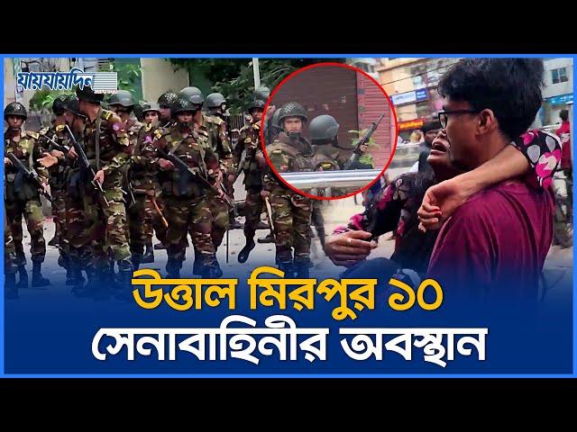 উত্তাল মিরপুর ১০, সেনাবাহিনীর অবস্থান | ছাত্র আন্দোলন | Student movement | Jaijaidin News