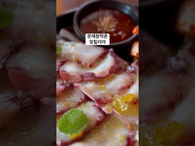 잊힐리야! 문래동 숨은 보석 #문래동맛집 #문래창작촌 #잊힐리야 #문래술집 #서울맛집 #서울술집  #감성맛집 #육회맛집 #문어숙회 #감자술 #내돈내산 #홍석천맛집  #이원일맛집