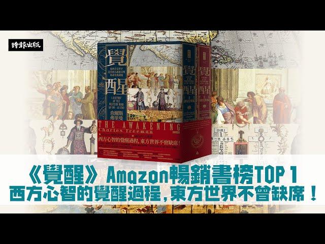 《覺醒》Amazon暢銷書榜TOP 1西方心智的覺醒過程，東方世界不曾缺席！