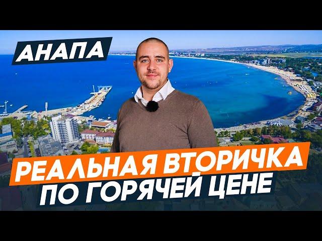 ВТОРИЧКА в Анапе по ДОСТУПНОЙ цене. Квартиры с РЕМОНТОМ у МОРЯ