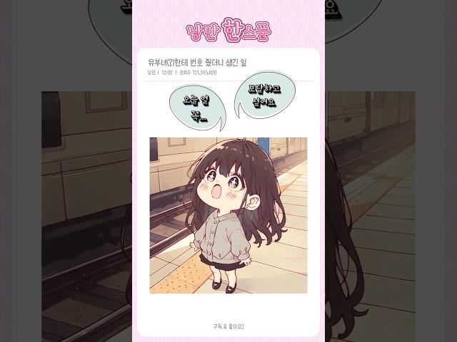유부녀(?)한테 번호 줬더니 생긴 일… 