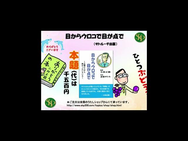【書籍】目からウロコで目が点で～正観さんから教わったいろいろ～