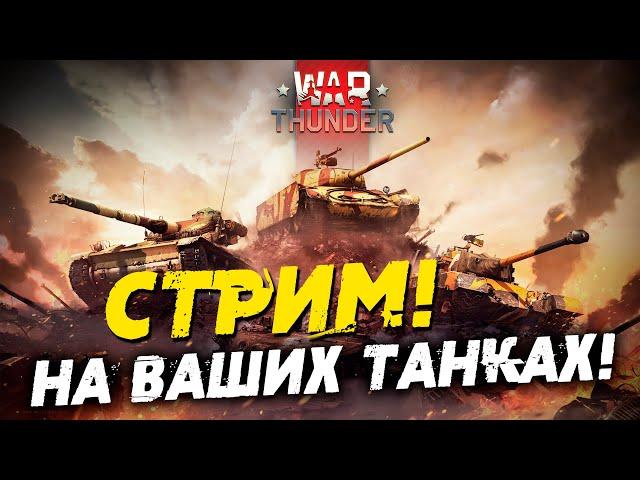 Вы называете Танк - Мы им управляем в War Thunder! Стрим NCXOD!