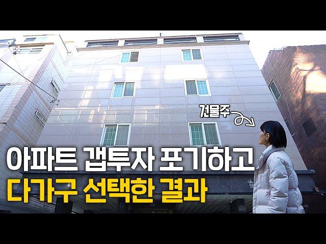 "유행 따라가지 마세요" 갭투자 대신 다가구 선택한 결과 [싱글파이어]