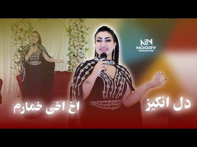 New Song Dil Anghez - Akhai Akhai Khomarom 2024 | آهنگ جدید دل انگیز - اخ اخی خمارم