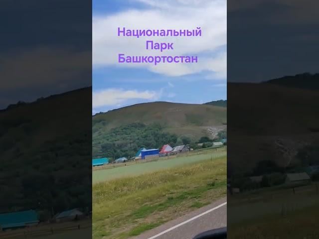 национальный парк Башкортостан
