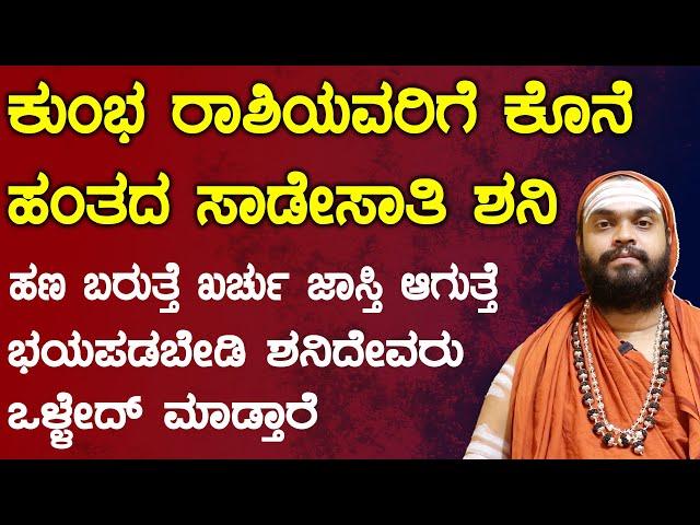 ಕುಂಭ ರಾಶಿಯವರಿಗೆ ಕೊನೆ ಹಂತದ ಸಾಡೇಸಾತಿ ಶನಿ | Shani Sade Sati 2025