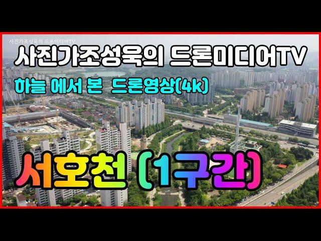 서호천 (1구간) 드론영상 , 사진가조성욱의 드론미디어TV, 4k 고화질, 파장저수지에서 서호까지 를 1구간으로 정하고 단순저고도 촬영