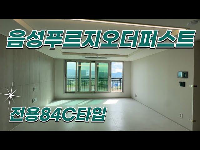 음성푸르지오더퍼스트 전용84C타입 랜선탐방ㅣ 매물문의 010-8819-2332