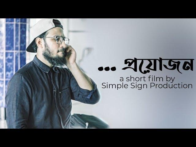 প্রয়োজন | Proyojon | New Exclusive Bangla Islamic Short Film | TrueTalk.tv