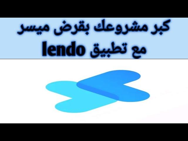 شرح مميزات وعيوب تطبيق ليندو Lendo inc