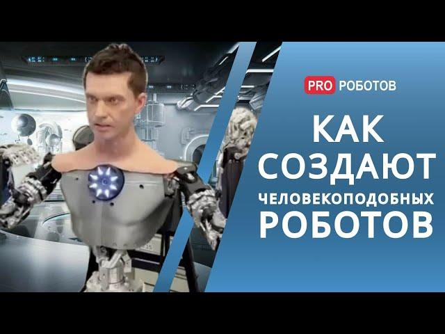 Человекоподобные роботы: секреты производства и история успеха крутого робототехнического стартапа