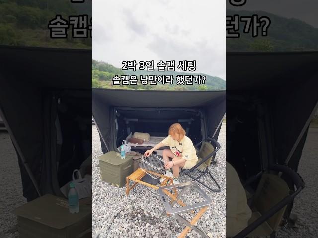 오전엔 뜨거워서 녹고 저녁엔 폭우에 잠기는 2박3일 캠핑 #솔로캠핑 #camping #캠핑 #solocamping #아웃도어 #우중캠핑 #camp #에어텐트 #뷰맛집 #캠핑세팅