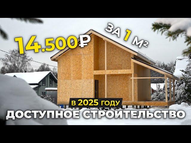 Каркасный Дом 130м² по ДОСТУПНЫЙ ЦЕНЕ - 14.500 РУБЛЕЙ за 1 м²