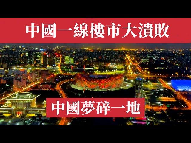 北京樓市的悲歌：一線城市房價大跌，中國夢碎一地。樓市寒冬，誰來接盤？一線潰敗，中國樓市的至暗時刻。北京房價｜上海房價｜廣州房價｜深圳房價｜成都房價｜重慶房價｜杭州房價｜西安房價｜武漢房價｜天津房價