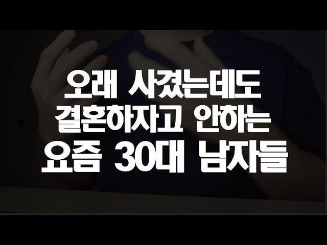 30대 남자들이 여친한테 결혼하자고 말하지 않는 이유