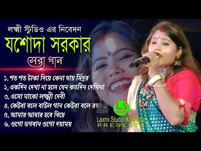 যশোদা সরকার। jasoda Sarkar। jasoda Sarkar Baul Gaan। New Bengali song। All hit song 2023। Lokogeeti।