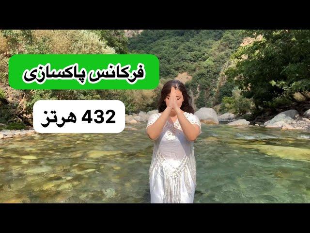 پاکسازی درون با صدای آب | با این صدا به آرامش برگرد 