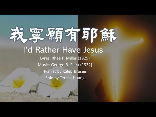 我寧願有耶穌 I'd Rather Have Jesus/Lyris: R. F. Miller/Music: G. B. Shea/Pianist: Kaleb Brasee/Solo:Teresa