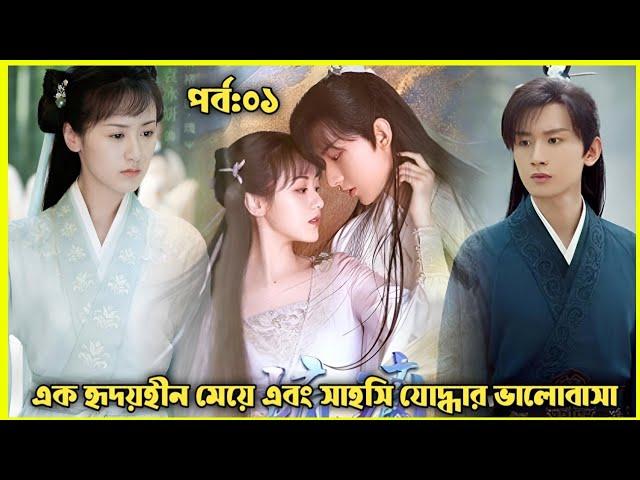 পর্ব:-০১||Love and redemption explain in Bangla ||Chinese drama explain in bangla ||