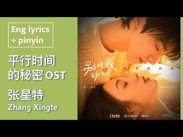 OST｜Zhang Xingte “The Secret of Parallel Time”｜Everyone Loves Me｜Chi/Eng/Pinyin【张星特】《平行时间的秘密》别对我动心插曲