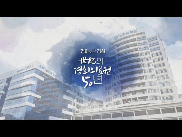 [경희의료원 개원 50주년] 경희의료원 50년, 이제 100년의 역사를 쓰다!