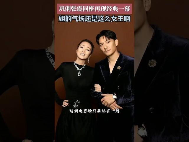 鞏俐張震同框再現《愛神之手》的一幕，一秒夢回當年的華小姐和小裁縫。#鞏俐#張震#愛神之手