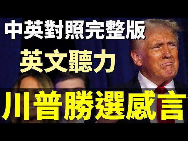 唐納川普勝選感言 勝選演說 | 中英對照完整精確版 | 英文聽力訓練 聽懂美國人 | Donald Trump 2024 Victory Speech