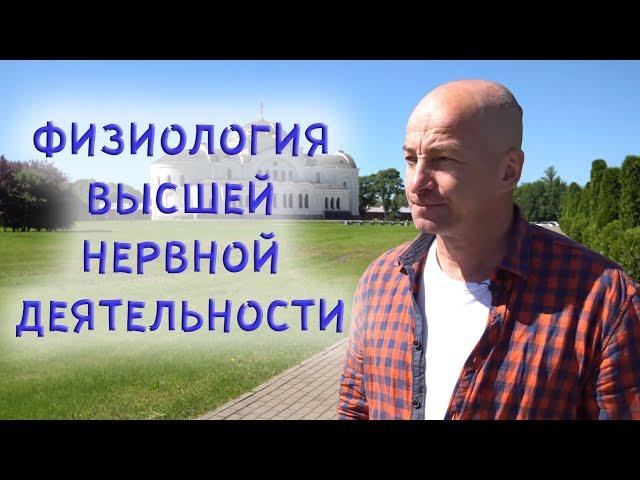 Физиология Высшей Нервной Деятельности. Олег Александрович Чагин.