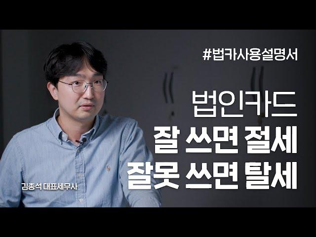 법인카드, 최대한 효과적으로 사용하는 방법 | 김종석 대표세무사