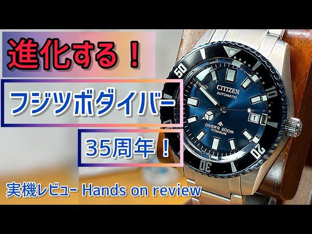 フジツボダイバー35周年‼️シチズンのチタンは、10万円で何をもたらすのか？PR Citizen PROMASTER NB6026-56L ブルー “164”