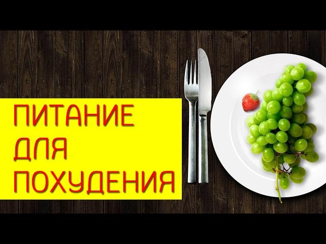 Питание для похудения. Питание на курсе похудения.  [Галина Гроссманн]