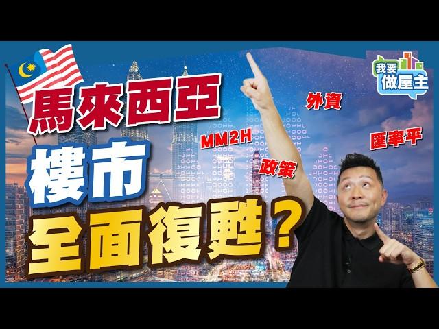 大馬樓市復甦了?! 4個原因令價量齊升！第二家園重啟有幫助？我的實例：扣除成本淨袋6%【我要做屋主 | 樓市】 #房地產 #買樓 #外地樓 #馬來西亞