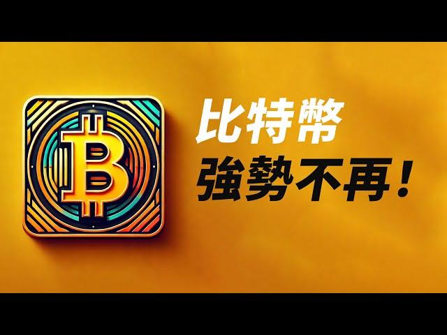 BTC強勢不再！或許去更低，反彈做空？