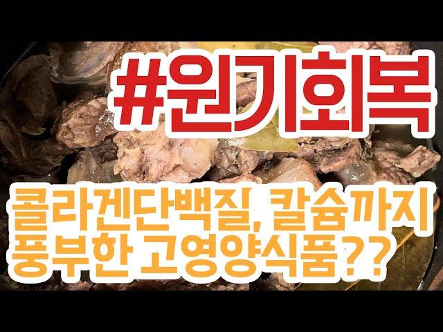 [고기한입] 고영양식품, 콜라겐단백질, 칼슘이 풍부한 스지전골 #간편레시피 #1분요리 #맛집