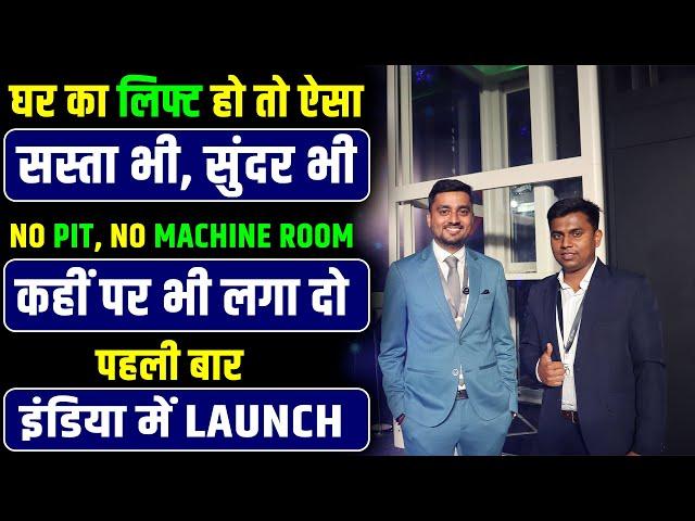 घर का लिफ्ट, सस्ता भी और सुन्दर भी | Most Affordable Home Lift "X300" Launched by Elite Elevators |