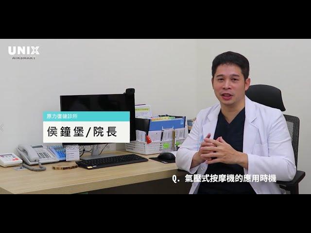 侯鐘堡醫師『氣壓式按摩機的應用時機』