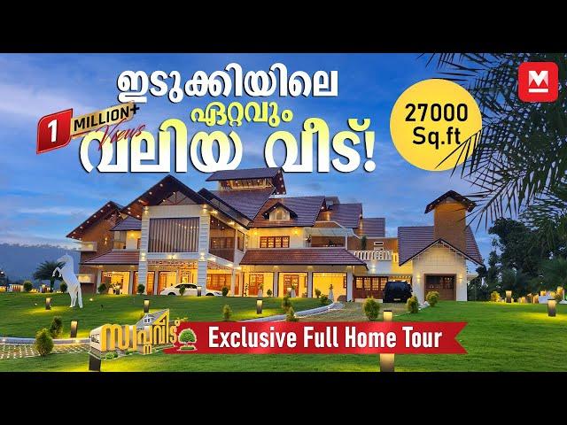 ഇതാണ് ആ വൈറൽ വീട്! ശരിക്കും സ്വർഗം! |Big House in Idukki | Luxury Kerala Home Tour | Viral Home