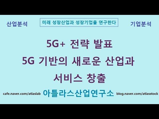 5G+ 전략 정부의 새로운 산업과 서비스 창출 아틀라스산업연구소
