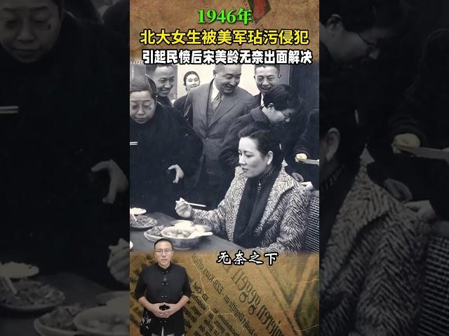 1946年，北大女生被美軍玷汙侵犯，引起民憤後宋美齡無奈出面 #歷史人物 #近代史 #北大學生 #宋