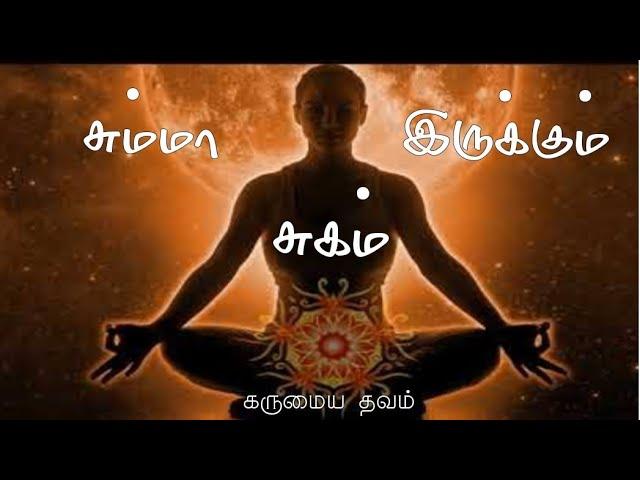 கருமைய தவம் | Karumaiya dhavam | நன்மணி | Nanmany | தமிழ் யோகம் | Tamil Yogam