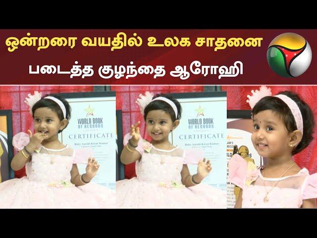 ஒன்றரை வயதில் உலக சாதனை படைத்த குழந்தை ஆரோஹி | Child | Arohi | World book Records