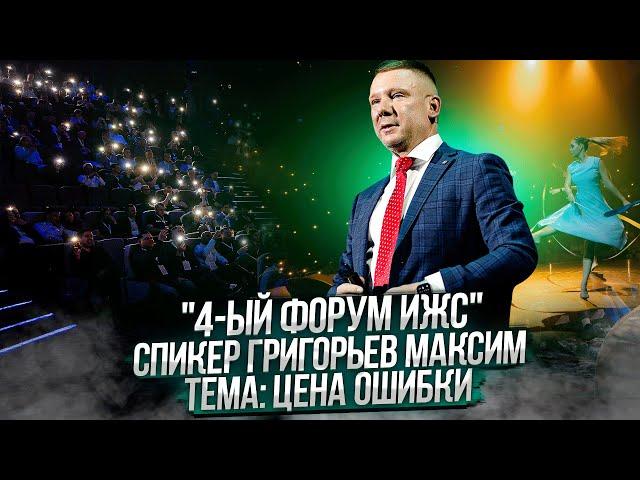 Спикер Григорьев Максим тема: Цена ошибки #форум #ИЖС #выступление