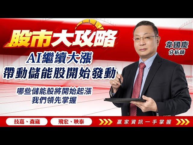 2023/06/05 #韋國慶 #股市大攻略: AI繼續大漲 帶動儲能股開始發動  哪些儲能股將開始起漲 我們領先掌握  【技嘉 | 森崴 | 飛宏 | 映泰 | 】