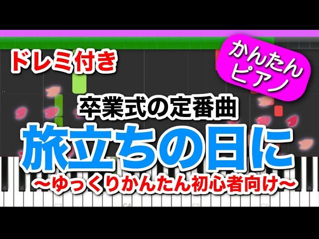 【メロディー付】旅立ちの日に【ドレミ楽譜歌詞付き】初心者向けゆっくり簡単ピアノ 弾いてみた Easy Piano Tutorial 卒業式の定番 卒業ソング 合唱曲 初級